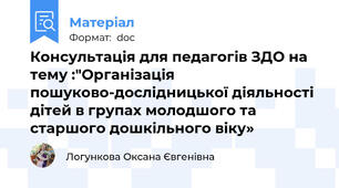 Консультація для педагогів ЗДО на тему :"Організація пошуково-дослідницької діяльності дітей в групах молодшого та старшого дошкільного віку»