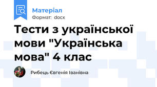 Тести з української мови "Українська мова" 4 клас