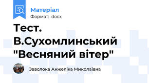 Тест. В.Сухомлинський "Весняний вітер"