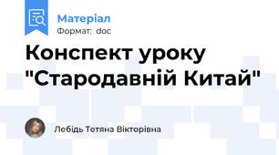 Конспект уроку "Стародавній Китай"