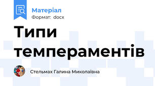 Типи темпераментів