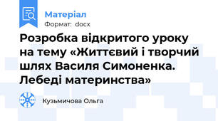 Розробка відкритого уроку на тему «Життєвий і творчий шлях Василя Симоненка. Лебеді материнства»