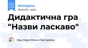 Дидактична гра   "Назви ласкаво"