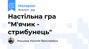 Настільна гра "М'ячик - стрибунець"