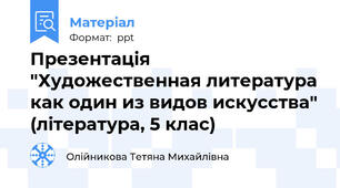 Презентація  "Художественная литература как один из видов искусства" (література, 5 клас)
