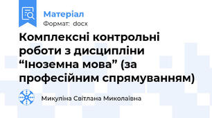 Комплексні контрольні роботи з дисципліни “Іноземна мова” (за професійним спрямуванням)