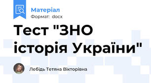 Тест "ЗНО історія України"