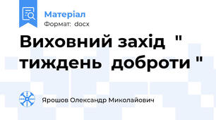 Виховний захід  " тиждень  доброти "