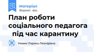 План роботи соціального педагога   під час карантину