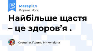 Найбільше щастя – це здоров’я .