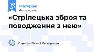 «Стрілецька зброя та поводження з нею»