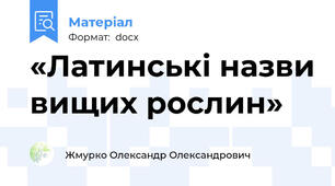 «Латинські назви вищих рослин»