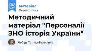 Методичний матеріал "Персоналії ЗНО історія України"