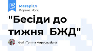 "Бесіди до тижня  БЖД"