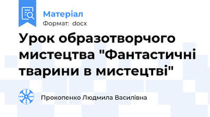 Урок образотворчого мистецтва "Фантастичні тварини в мистецтві"