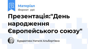 Презентація:"День народження Європейського союзу"