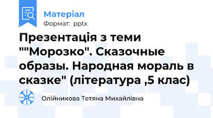 Презентація з теми ""Морозко". Сказочные образы. Народная мораль в сказке" (література ,5 клас)