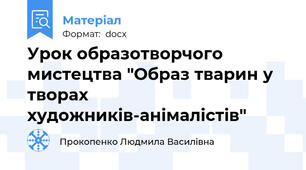 Урок образотворчого мистецтва "Образ тварин у творах художників-анімалістів"