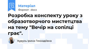 Розробка конспекту уроку з образотворчого мистетцтва на тему "Вечір на сопілці грає".