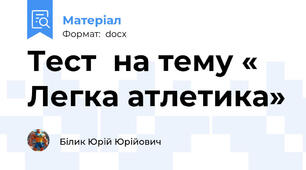 Тест  на тему « Легка атлетика»