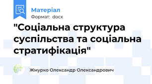 "Соціальна структура суспільства та соціальна стратифікація"