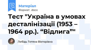 Тест "Україна в умовах десталінізації (1953 – 1964 рр.). “Відлига”"