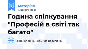 Година спілкування "Професій в світі так багато"