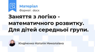 Заняття з логіко - математичного розвитку. Для дітей середньої групи.