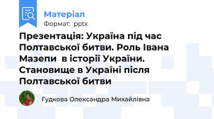Презентація: Україна під час  Полтавської битви. Роль Івана Мазепи  в історії України. Становище в Україні після Полтавської битви