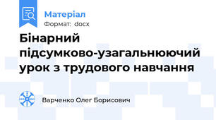 Бінарний підсумково-узагальнюючий урок з трудового навчання