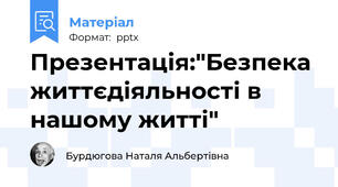 Презентація:"Безпека життєдіяльності в нашому житті"