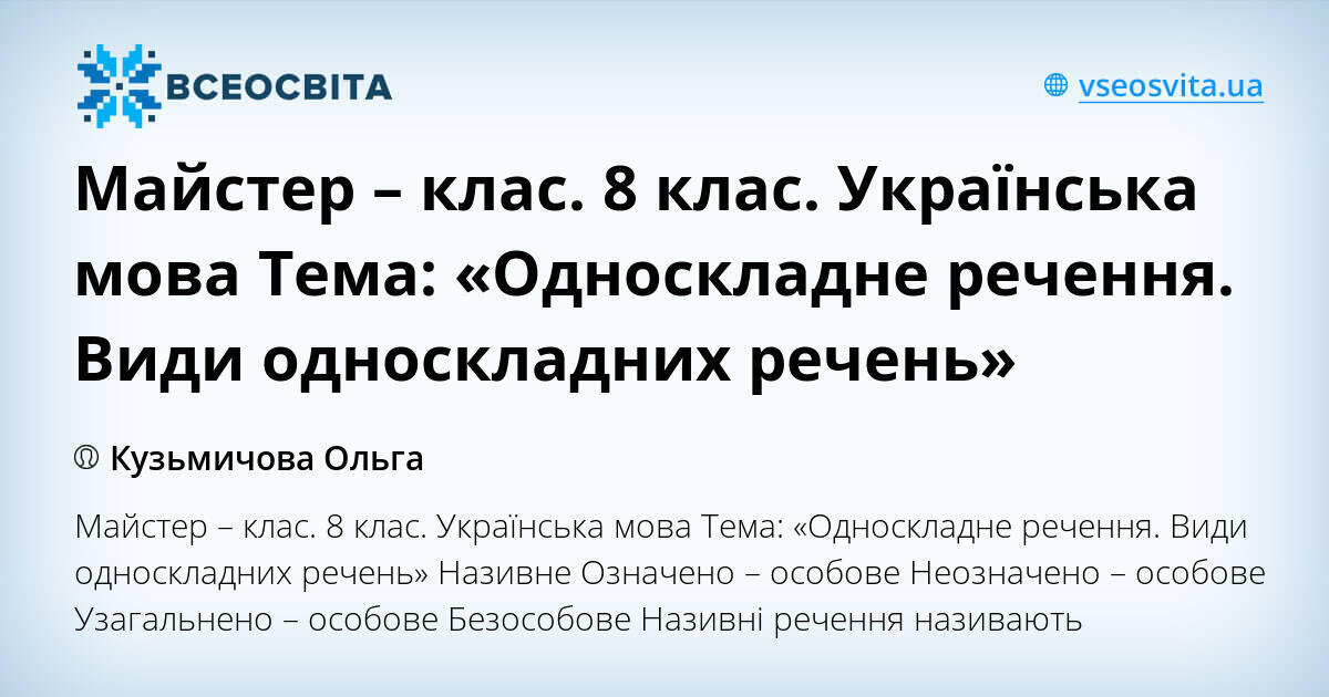 Майстер - клас. 8 клас. Українська мова Тема: «Односкладне ...