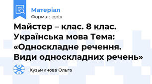 Майстер – клас. 8 клас. Українська мова Тема: «Односкладне речення. Види односкладних речень»