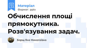 Обчислення площі прямокутника. Розв'язування задач.
