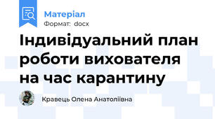 Індивідуальний план роботи вихователя на час карантину