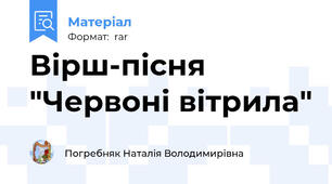 Вірш-пісня "Червоні вітрила"