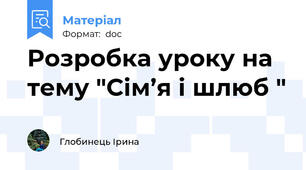 Розробка уроку на тему "Сім’я і шлюб "