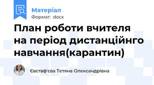 План роботи вчителя на період дистанційнго навчання(карантин)