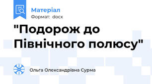 "Подорож до Північного полюсу"