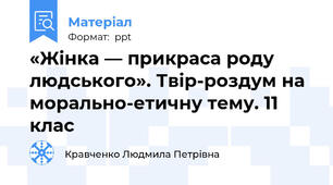 «Жінка — прикраса роду людського». Твір-роздум на морально-етичну тему. 11 клас