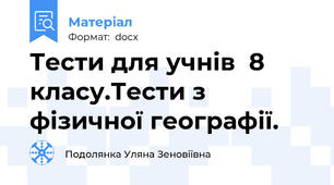 Тести для учнів  8 класу.Тести з фізичної географії.