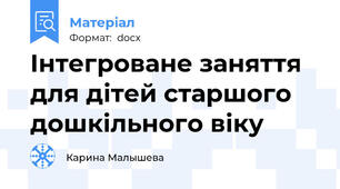 Інтегроване заняття для дітей старшого дошкільного віку