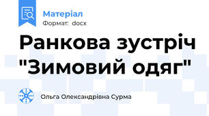 Ранкова зустріч "Зимовий одяг"