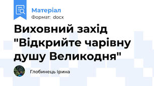 Виховний захід "Відкрийте чарівну душу Великодня"