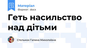 Геть насильство над дітьми