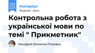 Контрольна робота з української мови по  темі " Прикметник"