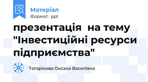презентація  на тему  "Інвестиційні ресурси підприємства"