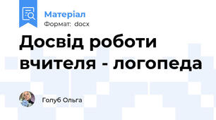 Досвід роботи вчителя - логопеда
