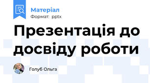 Презентація до досвіду роботи