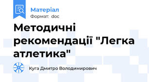 Методичні рекомендації "Легка атлетика"